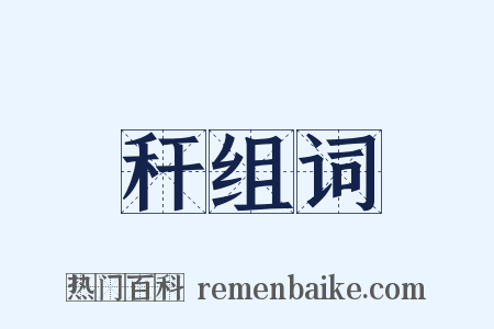秆组词是什么意思的图片